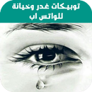 توبيكات غدر وخيانة للواتس اب APK