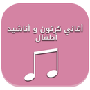 APK أغاني كرتون و أناشيد أطفال