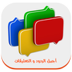 أجمل الردود و التعليقات APK
