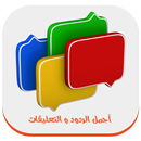 APK أجمل الردود و التعليقات