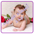 أسماء مواليد جدد APK