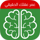 اختبار العمر العقلي APK