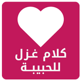 كلام غزل للحبيبة ícone