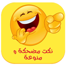 نكت مضحكة و منوعة APK