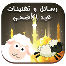 رسائل و تهنيئات عيد الأضحى APK