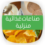 صناعات غذائية منزلية