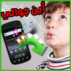أين جوالي APK