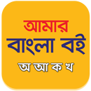 অ আ ক খ বই APK