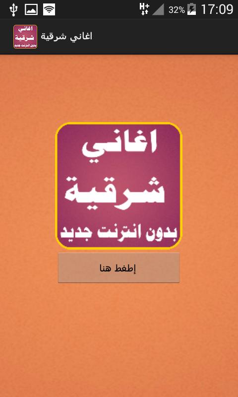 جديد اغاني شرقية بدون انترنت For Android Apk Download