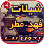 شيلات فهد مطر 2017