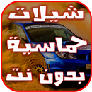 شيلات حماسية 2017- بدون نت APK