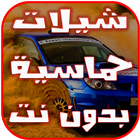 شيلات حماسية 2017- بدون نت icon