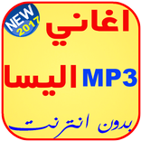 جميع اغاني اليسا