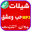 شيلات حب وعشق 2017 APK