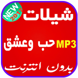 شيلات حب وعشق 2017