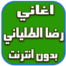 رضا الطلياني بدون- انترنت aplikacja