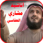 نغمات  مشاري راشد العفاسي ไอคอน