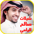 شيلات صالح اليامي 2017 ไอคอน