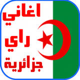 اغاني جزائرية راي بدون انترنت icône