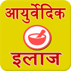 Ayurvedic remedies Hindi icon