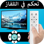 التحكم في التلفاز عن طريق الهاتف 2017
