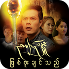 ဥယ်ာဥ္​မွဴးျဖစ္​ဖူးခ်င္​သည္​ icon