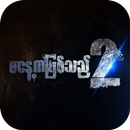 မ​ေန႔ကျဖစ္​သည္​-၂ APK