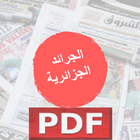 الجرائد الجزائرية pdf icône
