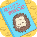 はりボン育成～愛しのハリネズミ育成日記～ أيقونة