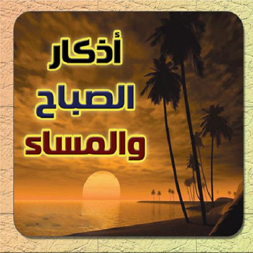 اذكار الصباح والمساء بصوت الشيخ احمد العجمي APK für Android herunterladen