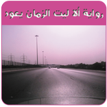 رواية ألا ليت الزمان يعود - رواية حب وغرام