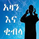 AZAN TIME AMHARIC ไอคอน