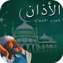 सुंदर Azan Adhan डाउनलोड APK