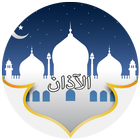 اذان بأروع الأصوات adhan pro icon