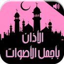 Azan الأذان بأجمل الأصوات APK