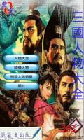 三國人物大全 poster