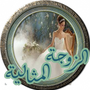 مواصفات الزوجة الصالحة. APK