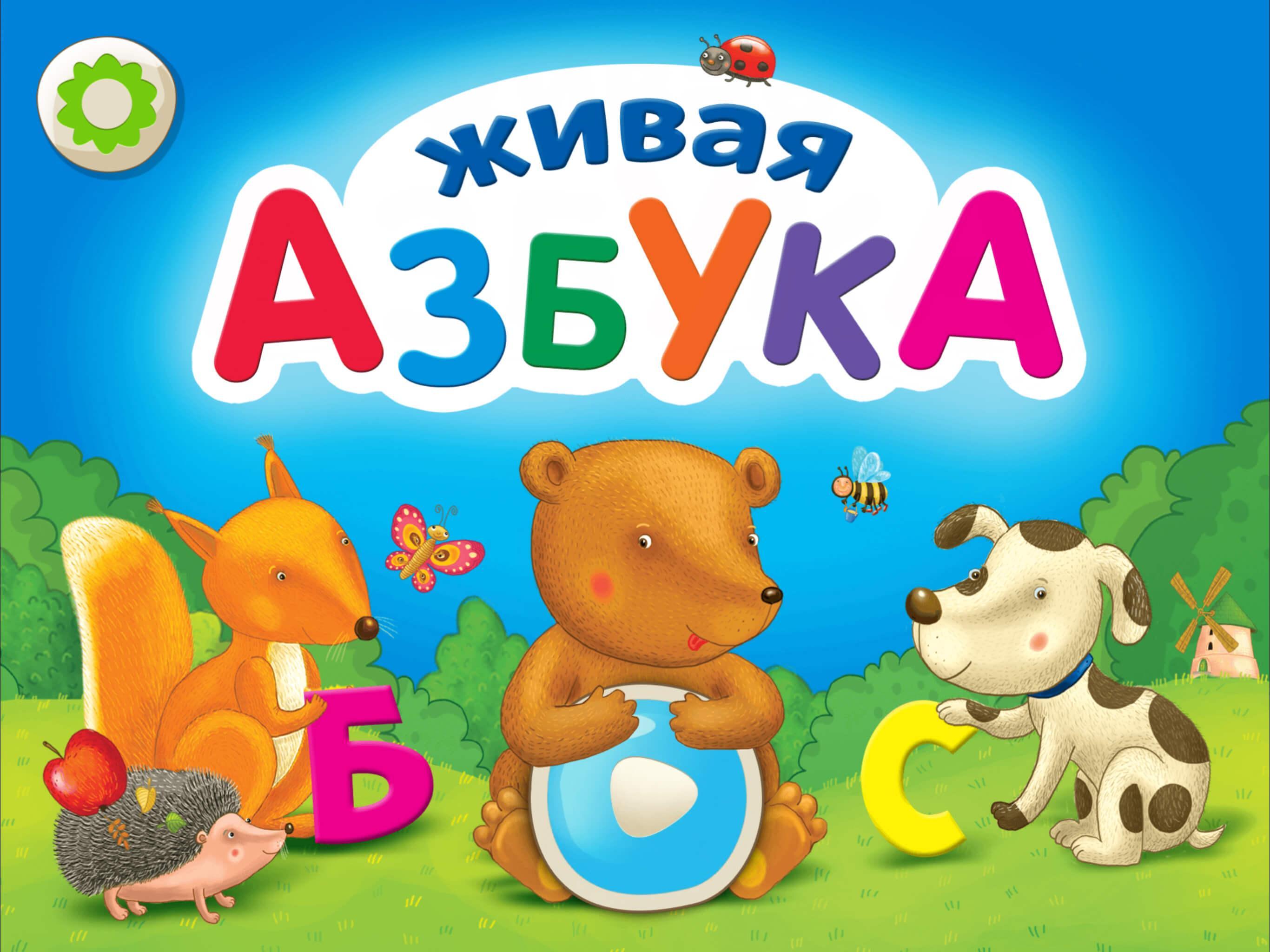 Научить ребенка буквам быстро. Азбука для детей. Алфавит для малышей. Азбука для дошкольников. Изучаем алфавит для малышей.