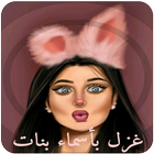 غزل 💖 بأسماء بنات 2018 simgesi