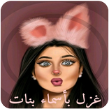 غزل 💖 بأسماء بنات 2018