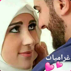 غراميات ♥ في بحر الحب icône