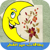 بطاقات عيد الأضحى 2017 APK