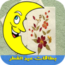 بطاقات عيد الأضحى 2017 APK