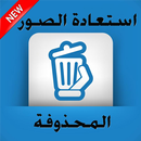 استرجاع جميع الصور المحذوفة APK