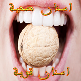 وصفات طبيعية لتبييض الاسنان أيقونة