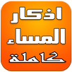 اذكار المساء كاملة APK