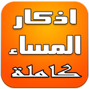اذكار المساء كاملة APK