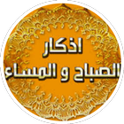 اذكار الصباح والمساء icon