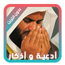 ادعية و اذكار مكتوبة و مسموعة بدون انترنت APK