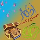 اذكار الصباح والمساء وادعية جلب الرزق APK